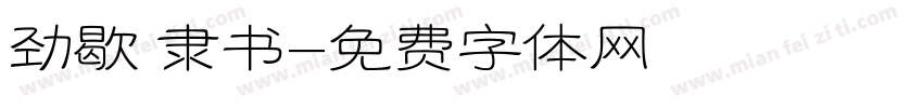 劲歇 隶书字体转换